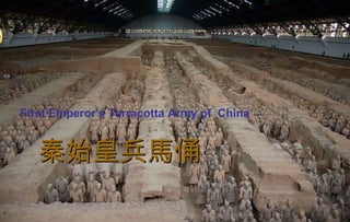 秦始皇兵馬俑 First Emperor's Terracotta Army of  China 