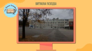 ВИРТУАЛНА РАЗХОДКА
 