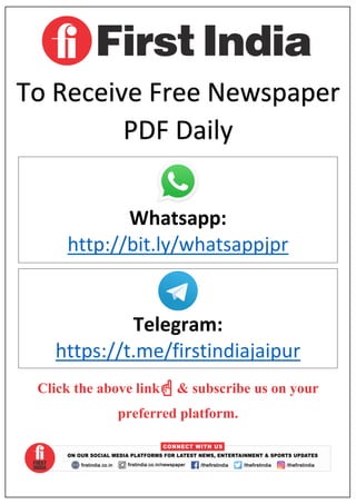 To Receive Free Newspaper
PDF Daily
Whatsapp:
http://bit.ly/whatsappjpr
Telegram:
https://t.me/firstindiajaipur
Click the above link☝ & subscribe us on your
preferred platform.
 