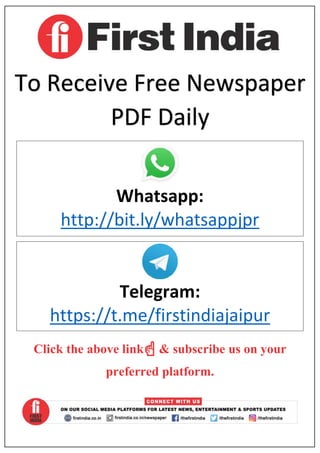 To Receive Free NewspaperNewspaper
PDF DailyPDF Daily
Whatsapp:
http://bit.ly/whatsappjpr
Telegram:
https://t.me/firstindiajaipur
Click the above link☝ & subscribe us on your
preferred platform.
 