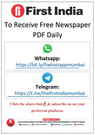 To Receive Free Newspaper
PDF Daily
Whatsapp:
Telegram:
Click the above link☝  subscribe us on your
preferred platform.
https://bit.ly/fiwhatsappmumbai
https://t.me/thefirstindiamumbai
 
