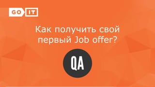 Как получить свой
первый Job offer?
 