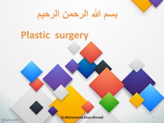 ‫الرحیم‬ ‫الرحمن‬ ‫هللا‬ ‫بسم‬
Plastic surgery
Dr.Mohammad Eissa Ahmadi 1
 