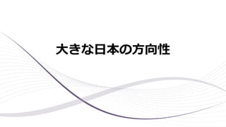 大きな日本の方向性
 