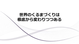 世界のくるまづくりは
根底から変わりつつある
 