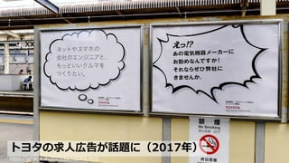 • xx
トヨタの求人広告が話題に（2017年）
https://adgang.jp/2017/10/151302.html
 