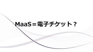 MaaS＝電子チケット？
 
