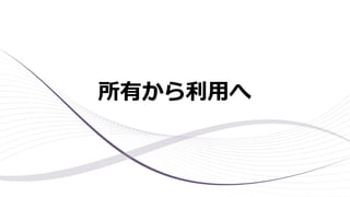 所有から利用へ
 