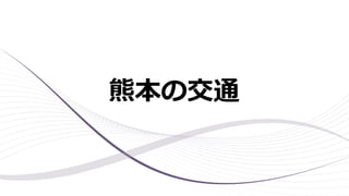 熊本の交通
 