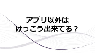 アプリ以外は
けっこう出来てる？
 