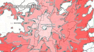 中心地からの到達時間
 