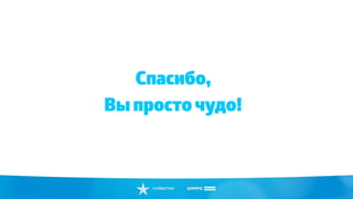 Спасибо,
Вы просто чудо!
 