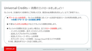 Copyright © 2018, Oracle and/or its affiliates. All rights reserved.
Universal Credits – 消費のコントロールをしましょう！
クレジットを、計画的かつ効果的に...