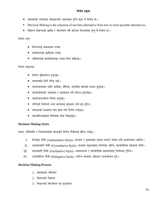 25
lg0f{o k|s[of
 ;d:ofsf] r/0fjf6 ;dfwfgsf] cj:yfdf k'Ug] af6f] g} lg0f{o xf] .
 Decision Making is the selection of one best alternative from tow or more possible alternatives.
 ljleGg ljsNksf] 5gf}6 / ljZn]if0f ub}{ clGtd lgZsif{df k'Ug' g} lg0f{o xf] .
lg0f{o ubf{M
 ljutnfO{ ;d:ofsf ?kdf
 jt{dfgnfO{ 5gf}6sf ?kdf
 eljionfO{ sfof{Gjogsf ?kdf lng ;lsG5 .
lg0f{o k|s[ofdfM
 lg0f{o o'lQm;+ut x'g'k5{ .
 ;dofjlw leq} ul/g' k5{ .
 sfof{Gjogsf nflu cfly{s, ef}lts, dfgjLo ;|f]tsf] k|aGw x'g'k5{ .
 sfof{Gjogsf] cg'udg / d"Nof+sg ug]{ ;+oGq x'g'kb{5 .
 sfof{Gjogof]Uo lg0f{o x'g'k5{ .
 ul/Psf] lg0f{on] cGo sfo{nfO{ s'k|efj kfg]{ x'g' x'b}g .
 ;+u7gsf] nIo;+u d]n vfg] u/L lg0f{o ug'{k5{ .
 ;xeflutfd"ns lg0f{odf hf]8 lbO{g'k5{ .
Decision Making Styles
;do, kl/l:ylt / lg0f{ostf{sf] ;f]rfO{n] lg0f{o z}nLnfO{ O{+lut ub{5 .
I. lg/+s'z z}nL (Authoritative Style)- ;Nnfx / ;'emfjsf] dxTj g/xg], lg0f{o u/L sfof{Gjog nflbg] .
II. ;Nnfxsf/L z}nL (Consultative Style)- ;Nnfx ;'emfjaf6 lg0f{odf k'lug], ;xof]uL;+u ;xsfo{ ul/g] .
III. ;xhsf/L z}nL (Facilatative Style)- Joj:yfks / ;xof]uLsf] ;xsfo{af6 lg0f{odf k'lug] .
IV. k|Tofof]lht z}nL (Delegative Style)- kof{Kt dfqfdf clwsf/ k|Tofof]hg x'g] .
Decision Making Process
1. ;d:ofsf] klxrfg
2. ljsNksf] lasf;
3. ljsNksf] ljZn]if0f Pj+ d"Nof+sg
 
