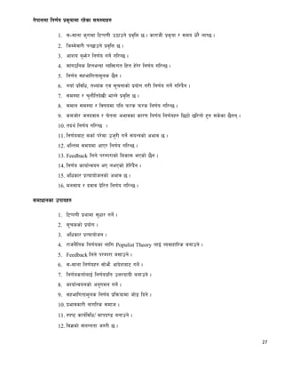 27
g]kfndf lg0f{o k|s[ofdf /x]sf ;d:ofx?
1. ;-;fgf s'/fdf l6Kk0fL p7fpg] k|j[lQ 5 . sfuhL k|s[of / ;do w]/} nfU5 .
2. lhDd]jf/L kG5fpg] k|j[lQ 5 .
3. cfzo a'em]/ lg0f{o ug]{ ul/G5 .
4. ;f+u7lgs lxteGbf JolQmut lxt x]/]/ lg0f{o ul/G5 .
5. lg0f{o ;xeflutfd"ns 5}g .
6. gofF k|ljlw, tYof+s Pj+ ;"rgfsf] k|of]u u/L lg0f{o ug]{ ul/b}g .
7. ;d:of / r'gf}ltb]vL efUg] k|j[lQ 5 .
8. ;dfg ;d:of / ljifodf klg km/s km/s lg0f{o ul/G5 .
9. sdhf]/ hgbjfj / r]tgf cefjsf sf/0f lg0f{o lg0f{ox? l56f] 5l/tf] x'g ;s]sf 5}gg .
10. tby{ lg0f{o ul/G5 .
11. lg0f{oaf6 dsf{ k/]df ph'/L ug]{ ;+oGqsf] cefj 5 .
12. clGtd ;dodf cfP/ lg0f{o ul/G5 .
13. Feedback lng] k/Dk/fsf] lasf; ePsf] 5}g .
14. lg0f{o sfof{Gjog eP gePsf] x]l/+b}g .
15. clwsf/ k|Tofof]hgsf] cefj 5 .
16. dg;fo / bjfj k|]l/t lg0f{o ul/G5 .
;dfwfgsf pkfox?
1. l6Kk0fL k|yfdf ;'wf/ ug]{ .
2. ;"rssf] k|of]u .
3. clwsf/ k|Tofof]hg .
4. /fhg}lts lg0f{osf nflu Populist Theory nfO{ Aojfxfl/s agfpg] .
5. Feedback lng] k/Dk/f a;fpg] .
6. ;-;fgf lg0f{ox? ;f]em} cfb]zaf6 ug]{ .
7. lg0f{ostf{nfO{ lg0f{ok|lt pQ/bfoL agfpg] .
8. sfof{Gjogsf] cg'udg ug]{ .
9. ;xeflutfd"ns lg0f{o k|lqmofdf hf]8 lbg] .
10. k|efjsf/L gful/s ;dfh .
11. :ki6 sfo{ljlw/ dfkb08 agfpg] .
12. lj1sf] ;+nUgtf h?/L 5 .
 