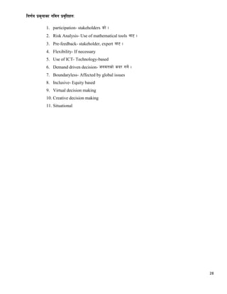 28
lg0f{o k|s[ofsf gljg k|j[lQx?M
1. participation- stakeholders sf] .
2. Risk Analysis- Use of mathematical tools af6 .
3. Pre-feedback- stakeholder, expert af6 .
4. Flexibility- If necessary
5. Use of ICT- Technology-based
6. Demand driven decision- hgdtsf] sb/ ug]{ .
7. Boundaryless- Affected by global issues
8. Inclusive- Equity based
9. Virtual decision making
10. Creative decision making
11. Situational
 