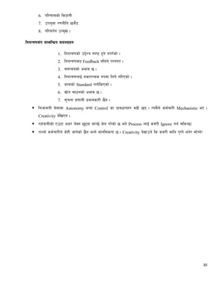 30
6. kl/0ffdsf] ls6fgL
7. pko'Qm /0fgLlt 5gf}6
8. kl/jt{g pGd"v .
lgoGq0f;+u ;DjlGwt ;d:ofx?
1. lgoGq0fsf] p2]Zo :ki6 x'g] gu/]sf] .
2. lgoGq0faf6 Feedback glng] k/Dk/f .
3. ;dGjosf] cefj 5 .
4. lgoGq0fnfO{ gsf/fTds ?kdf lng] ul/Psf] .
5. sfdsf] Standard gtf]lsPsf] .
6. ;|f]t ;fwgsf] cefj 5 .
7. ;"rgf k|0ffnL k|efjsf/L 5}g .
 lghfdtL ;]jfdf Autonomy eGbf Control sf k|fjwfgx? j9L 5g . To;}n] sd{rf/L Mechanistic eP .
Creativity b]lvPg .
 /fxbfgLsf] Pp6f cIf/ n]Vg 5'6bf dfG5] h]n k/]sf] 5 eg]+ Process nfO{ s;/L Ignore ug{ ;lsG5<
 tNnf] sd{rf/Ln] s]xL hfg]sf] 5}g eGg] dfgl;stf 5 . Creativity b]vfpg] ls s;/L dfly k'Ug] eg]/ ;f]Rg]<
 