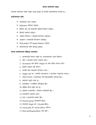 6
of]hgf sfof{Gjog k|s[of
g]kfndf of]hgfx? /fd|/L th'{df ePsf x'G5g t/ ltgsf] sfof{Gjogdf ;d:of 5 .
sfof{Gjogsf nfluM
 sfo{of]hgf tof/ ug'{k5{ .
 Indicators klxrfg ug'{k5{ .
 ljleGg If]q tyf lgsfosf] e"ldsf lgwf{/0f ug'{k5{ .
 ;|f]tsf] Joj:yf ug'{k5{ .
 ck]lIft k|ltkmn / k|efjsf] ljZn]if0f ug'{kb{5 .
 cg'udg / ;d:ofsf] lg/fs/0f ug'{kb{5 .
 Risk predict u/L Impact Reduce ug'{k5{ .
 sfof{Gjogsf nflu k|ltj4 x'g'k5{ .
of]hgf sfof{Gjogdf b]lvPsf ;d:ofx?
1. dxTjfsf+IfL of]hgf th'{df eP, sfof{Gjogdf ptfg{ ;lsPg .
2. ;|f]t / ;fwgsf] kof{Kt Joj:yf ePg .
3. Investment dfq vf]Hg], Output df Wofg glbg] k/Dk/f /Xof] .
4. vr{sf] cg'dfg j9L ul/of] .
5. :yfgLo ;|f]t ;fwgsf] kl/rfng ePg .
6. Supply led eP . :yfgLo cfjZostf / hgck]Iff cg';f/sf ePgg .
7. of]hgf agfpg] / sfof{Gjog ug]{ lgsfosfjLr ;dGjo 5}g .
8. e|i6frf/ j9bf] ?kdf 5 .
9. k|zf;lgs / /fhg}lts k|ltj4tf 5}g .
10. hf]lvd df]Ng] k|j[lQ sd 5 .
11. clwsf/ k|Tofof]hg / lgIf]k0f k|efjsf/L 5}g .
12. k|efjsf/L cg'udg ePg .
13. b08 / k'/:sf/sf] ;+:sf/ 5}g .
14. Pressure group k|efjsf/L 5}gg .
15. of]hgfx? Rigid eP . Flexible 5}gg .
16. Action plan sf] strictly follow ul/Pg .
17. Role and Responsibility :ki6 5}g .
 