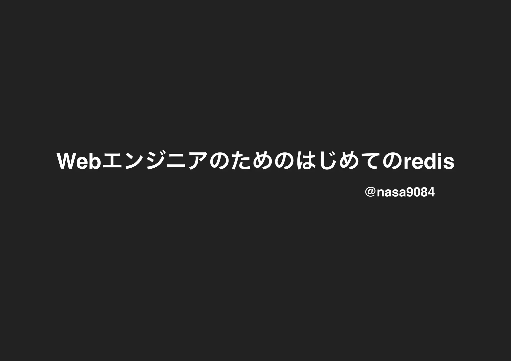 WebエンジニアのためのはじめてのredisWebエンジニアのためのはじめてのredis
@nasa9084@nasa9084
 