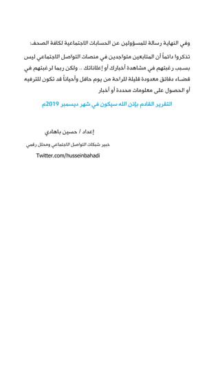 تقرير دوري لتقييم أداء الصحف الخليجية على منصة تويتر - النسخة الأولى لعام 2019