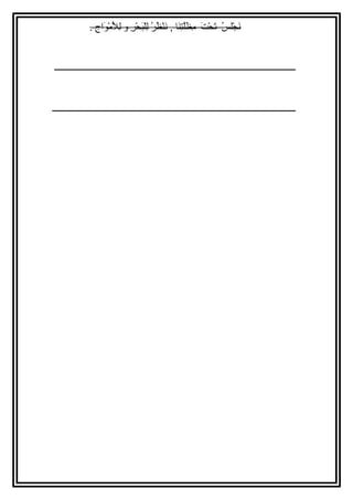 نَجْلسلسسُ  تَحْلستَ مِنَاظَلَّتستِنَانَا  , نَنْلسظُ رُ  لِنَالسْلسبَحْلسرِنَا و لِنَالْلسَمْلسوَاججِنَا . 
ـــــــــــــــــــــــــــــــــــــــــــــــــــــــــــــــــــــــــــــــــــــــــــــــــــــــــــــ 
ــــــــــــــــــــــــــــــــــــــــــــــــــــــــــــــــــــــــــــــــــــــــــــــــــــــــــــــ 
