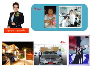 คุณศุภนา สุวรรณศิล
Before
After
 