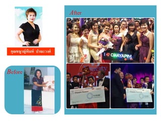 คุณชญาญ์พิมพ์ ปาณะวงศ์
Before
After
 