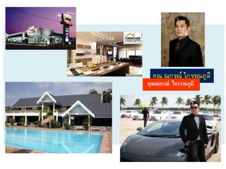 คุณณกรณ์ ไกรรณภูมิ
 