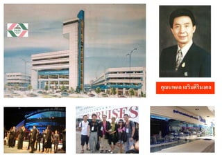 คุณนพดล เสริมศิริมงคล
 