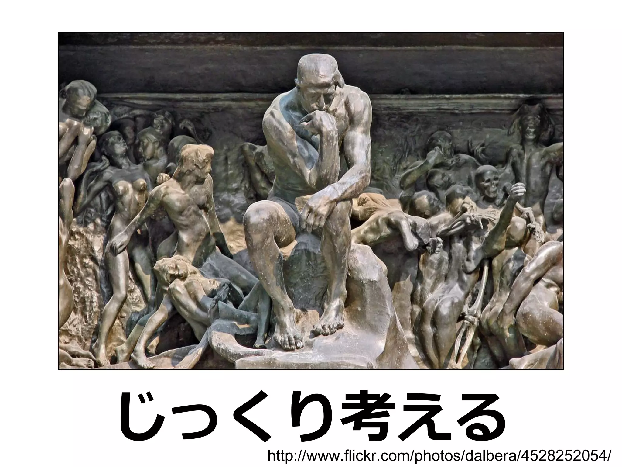 じっくり考える
  http://www.flickr.com/photos/dalbera/4528252054/
 