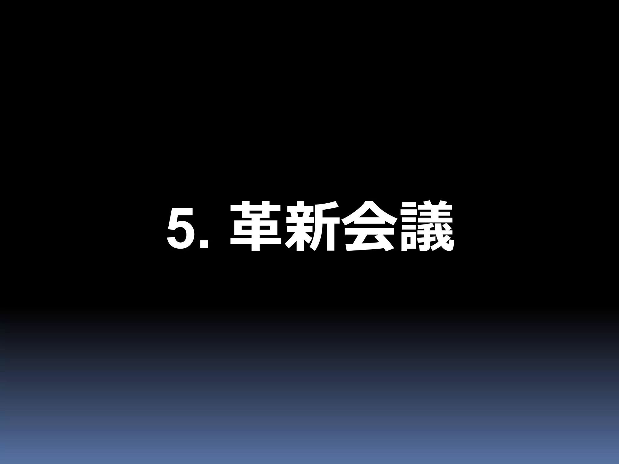 5. 革新会議
 