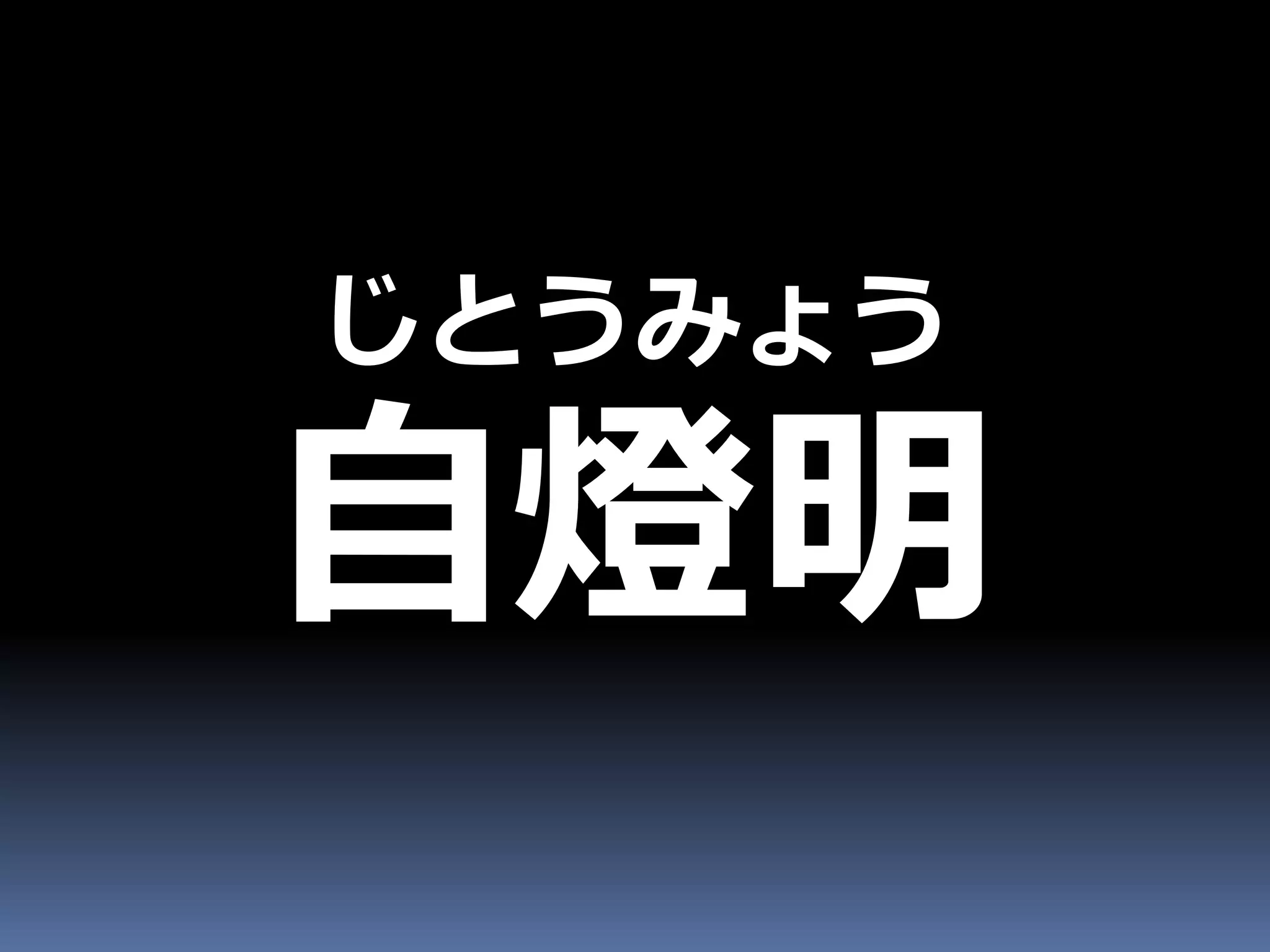 じとうみょう

自燈明
 