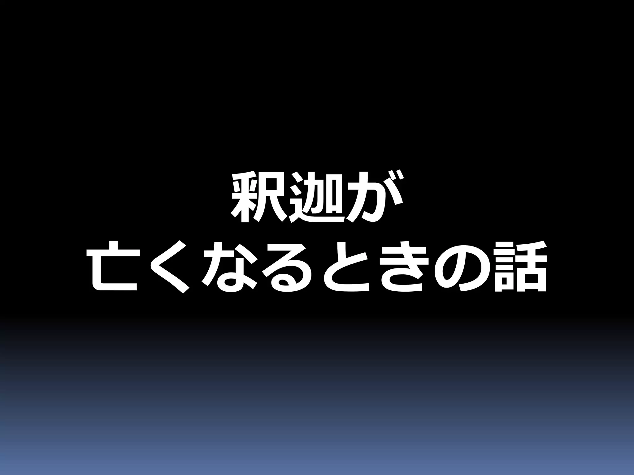 釈迦が
亡くなるときの話
 