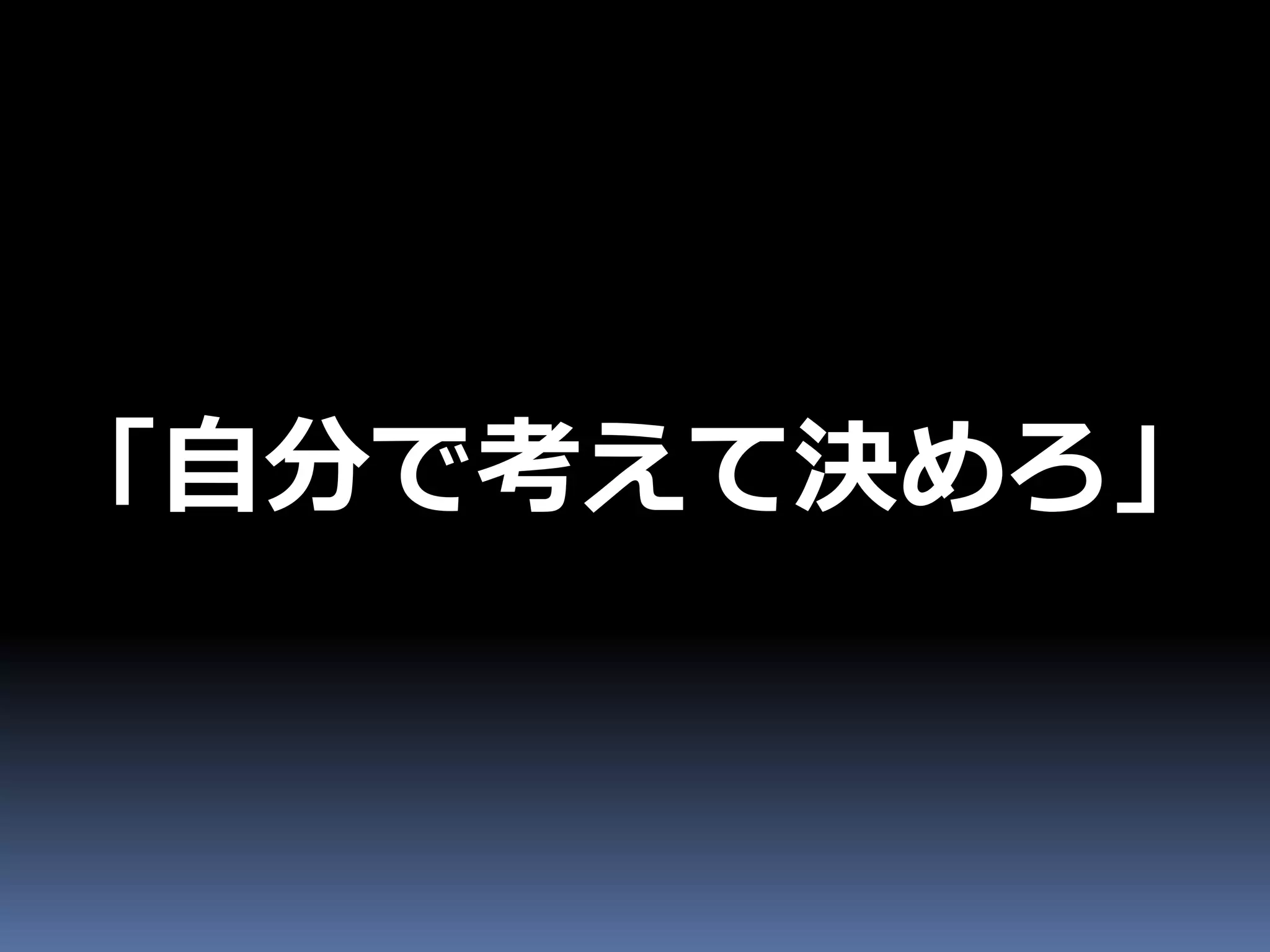 「自分で考えて決めろ」
 
