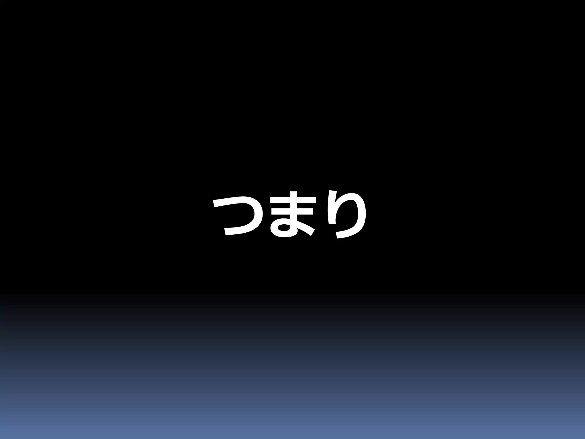 つまり
 