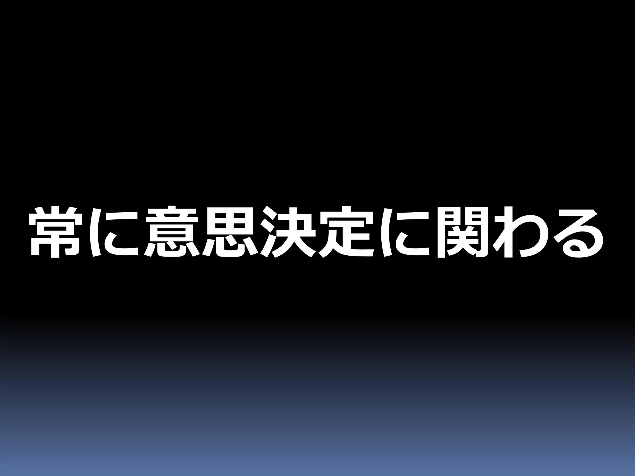常に意思決定に関わる
 