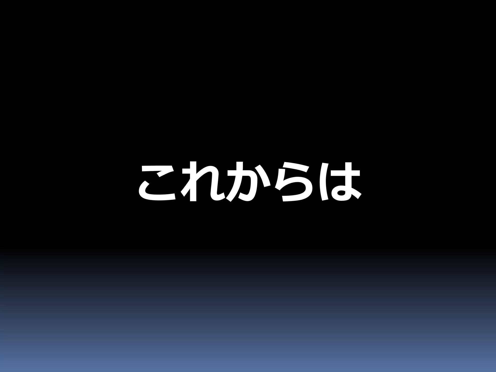 これからは
 