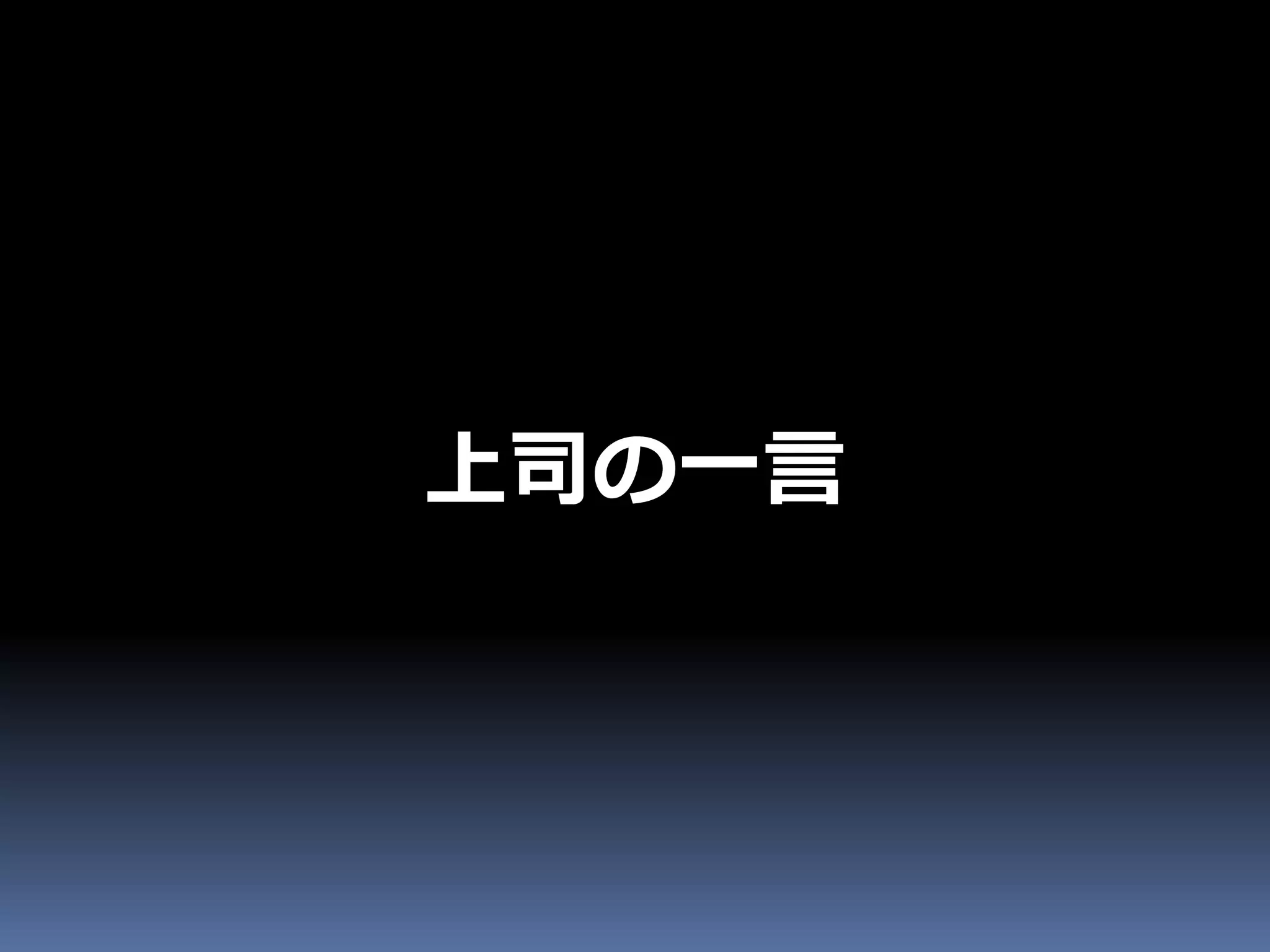 上司の一言
 