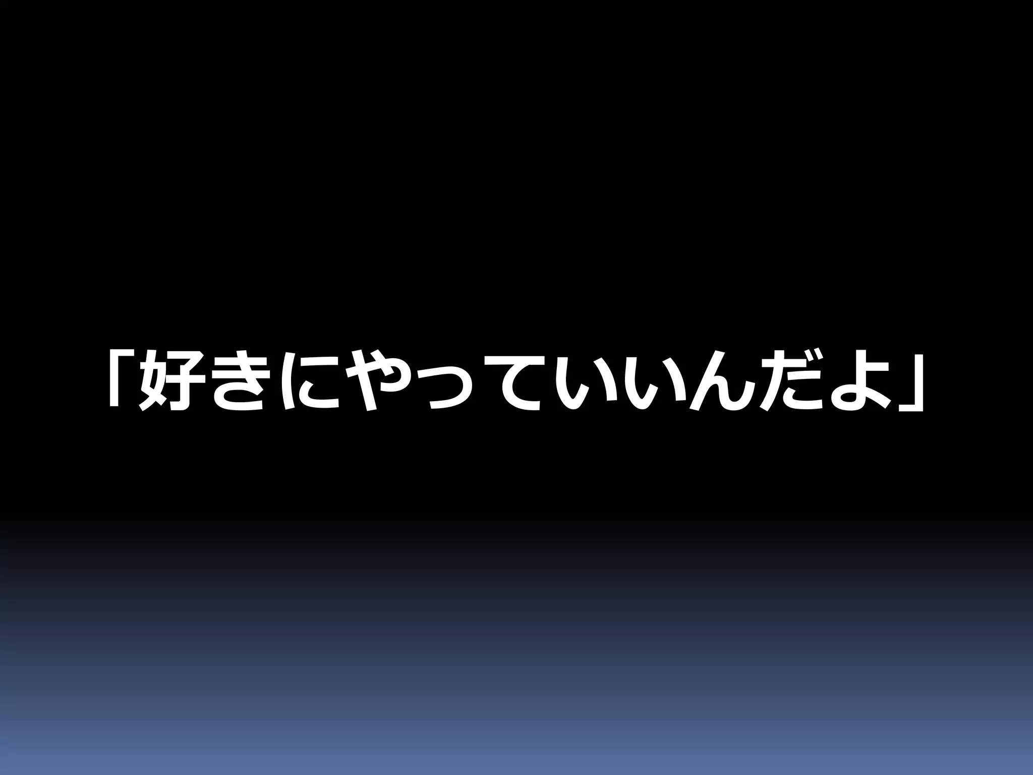 「好きにやっていいんだよ」
 