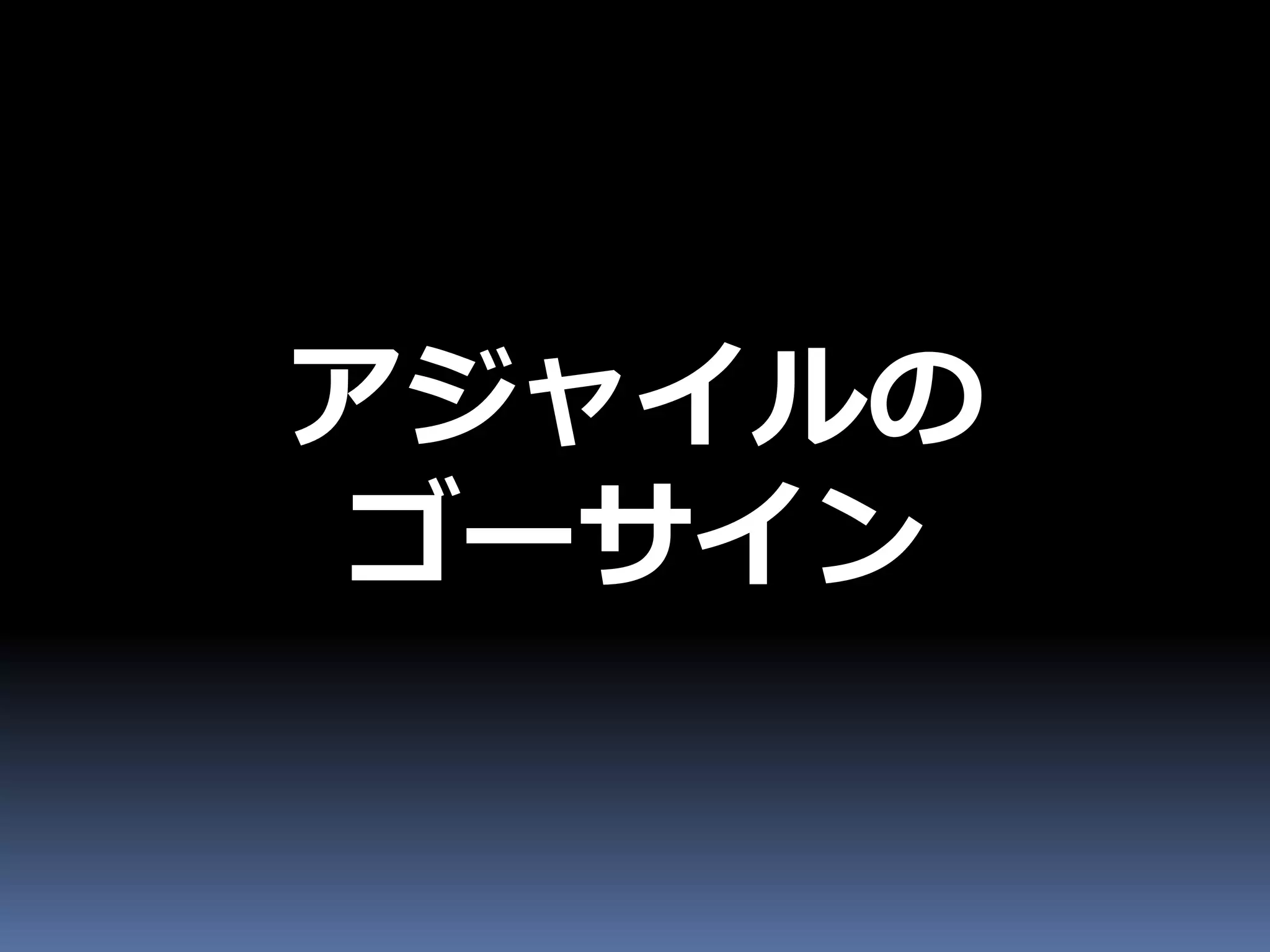 アジャイルの
 ゴーサイン
 