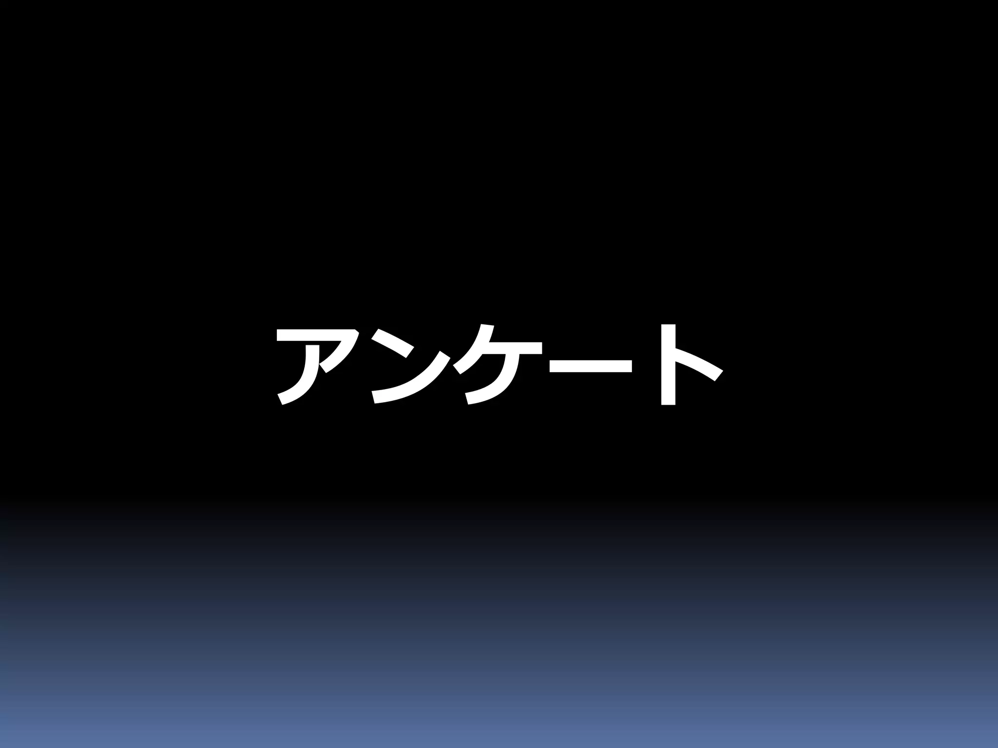 アンケート
 