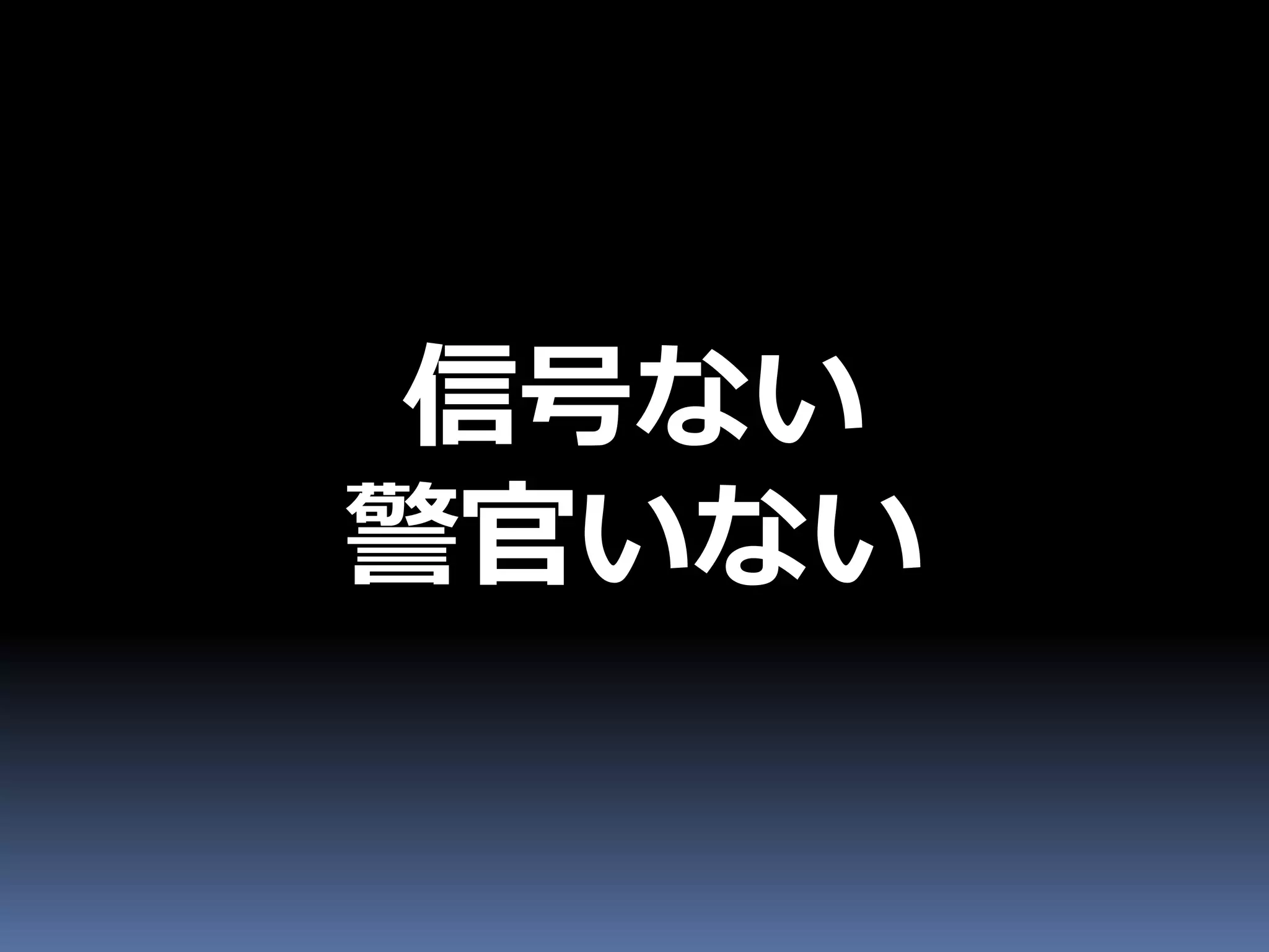 信号ない
警官いない
 