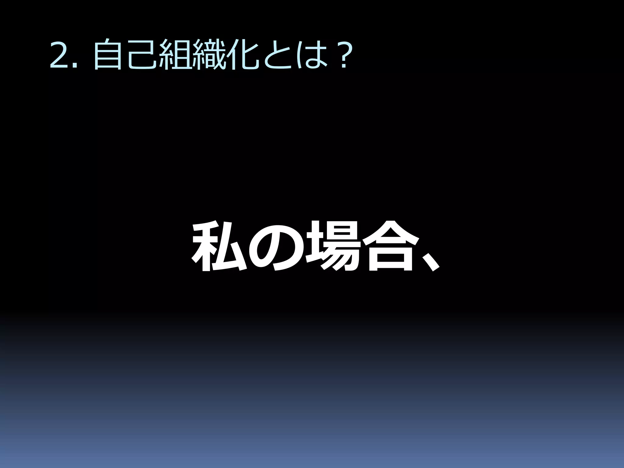 2. 自己組織化とは？




    私の場合、
 