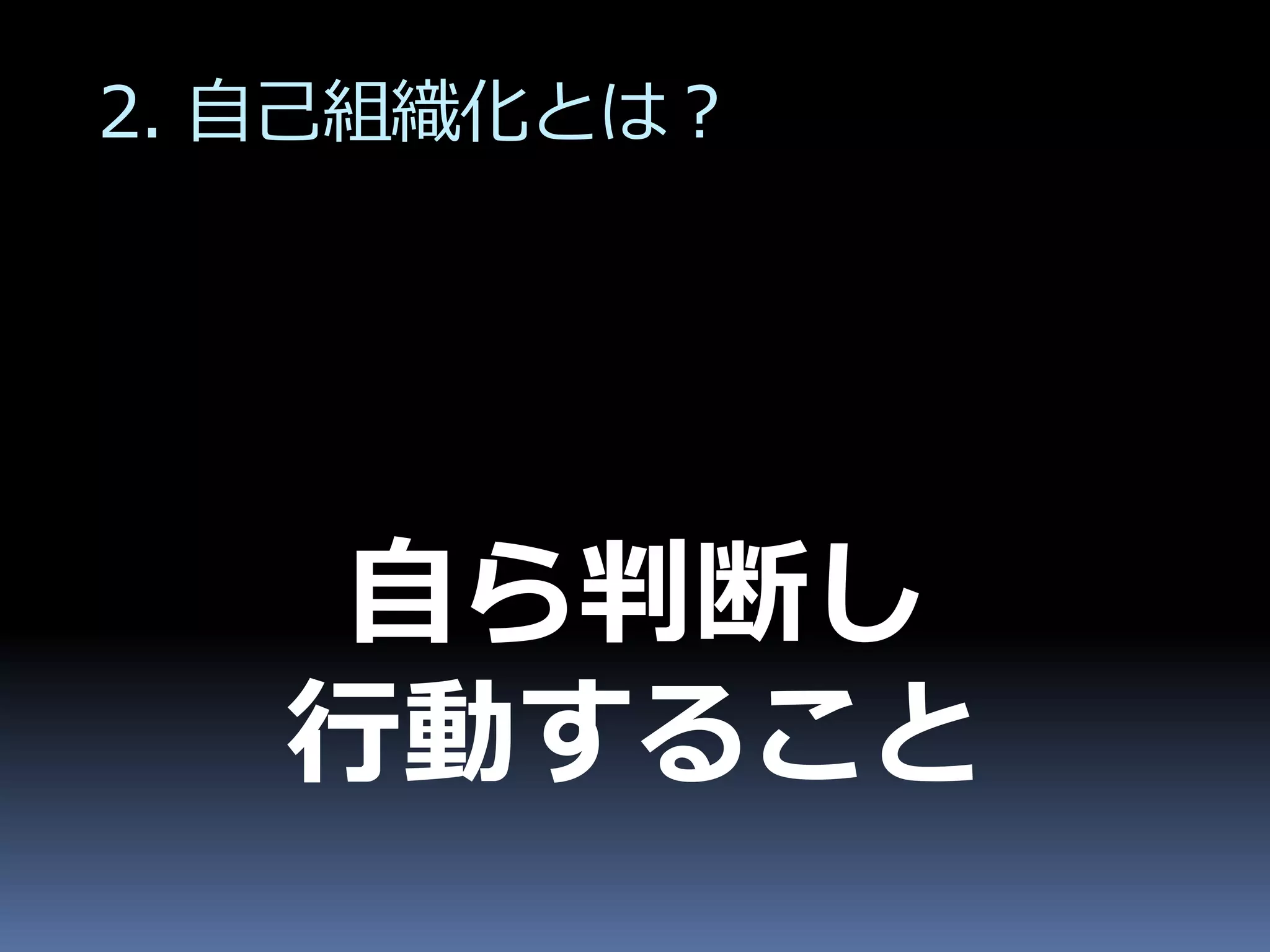2. 自己組織化とは？




    自ら判断し
   行動すること
 