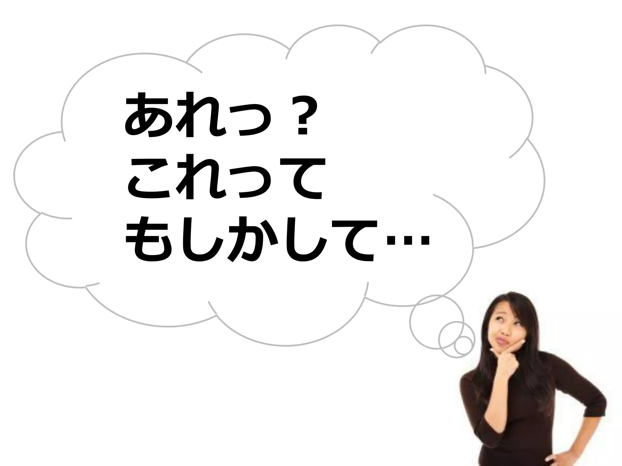 あれっ？
これって
もしかして…
 