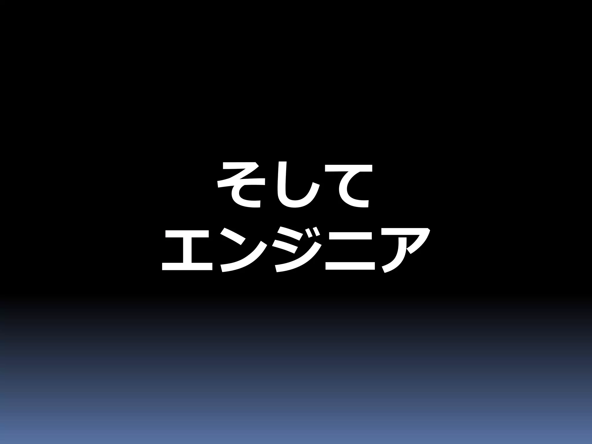 そして
エンジニア
 