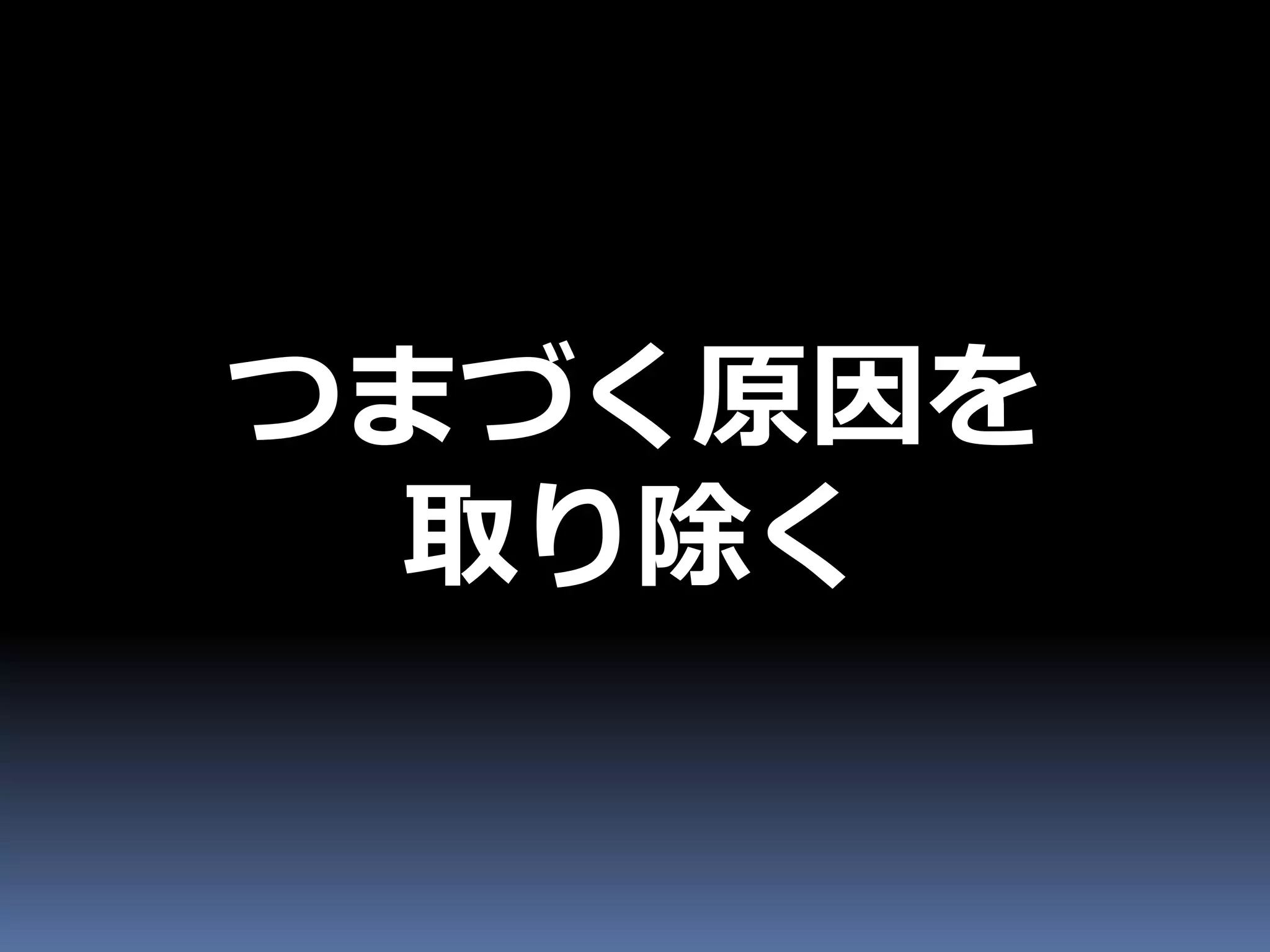 つまづく原因を
 取り除く
 