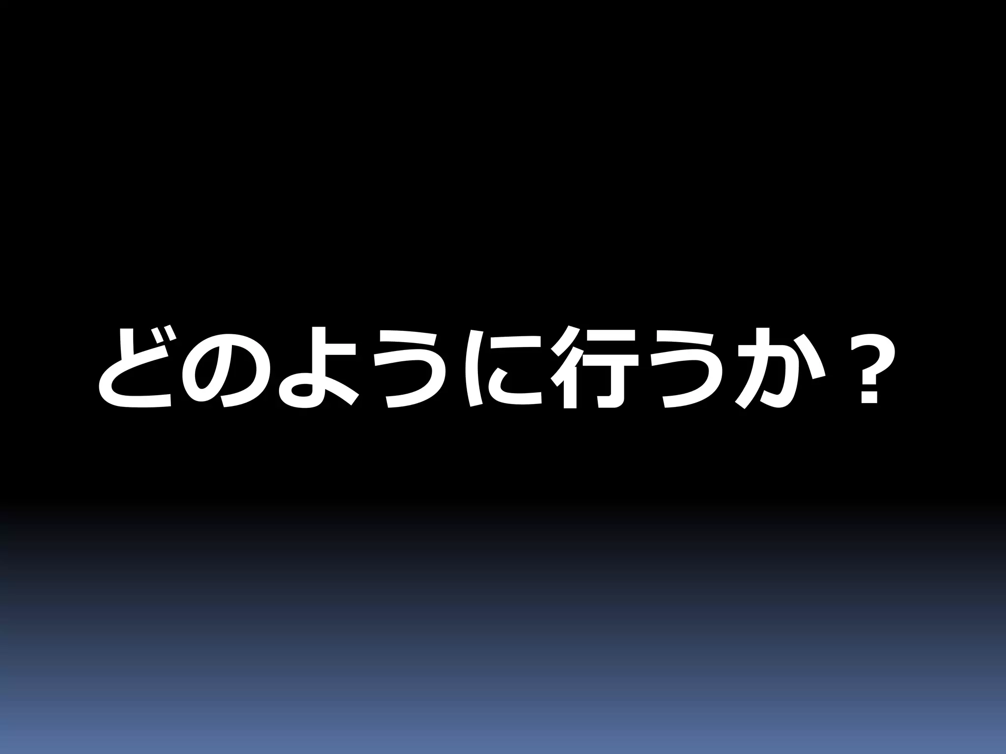 どのように行うか？
 