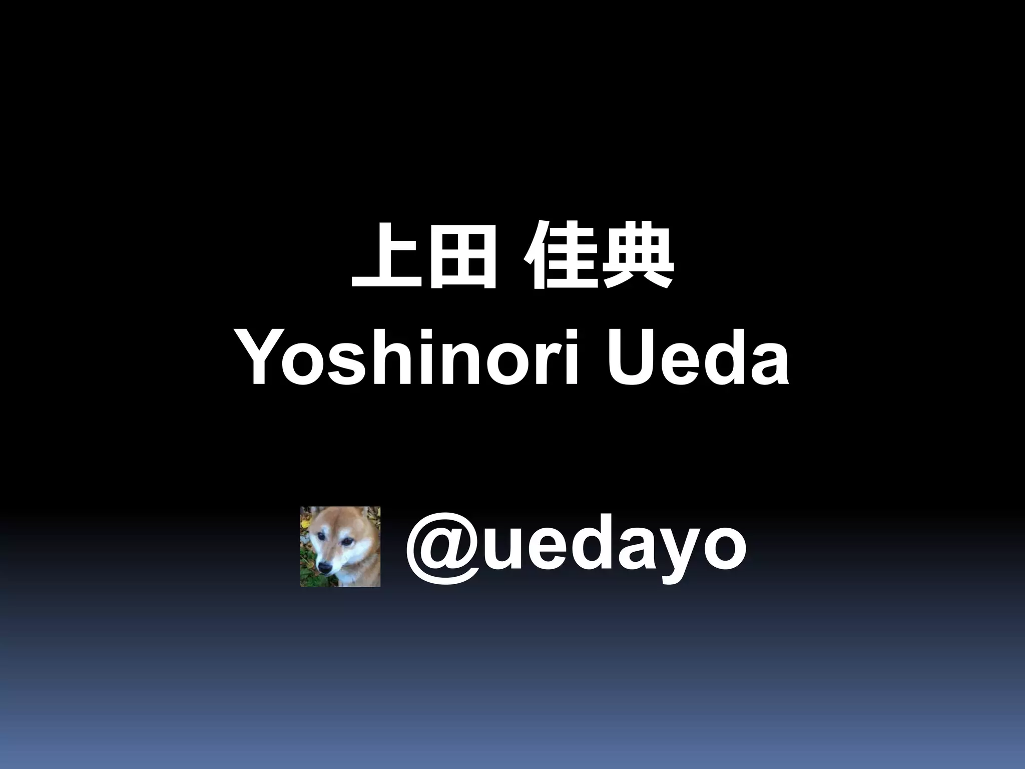 上田 佳典
Yoshinori Ueda

    @uedayo
 