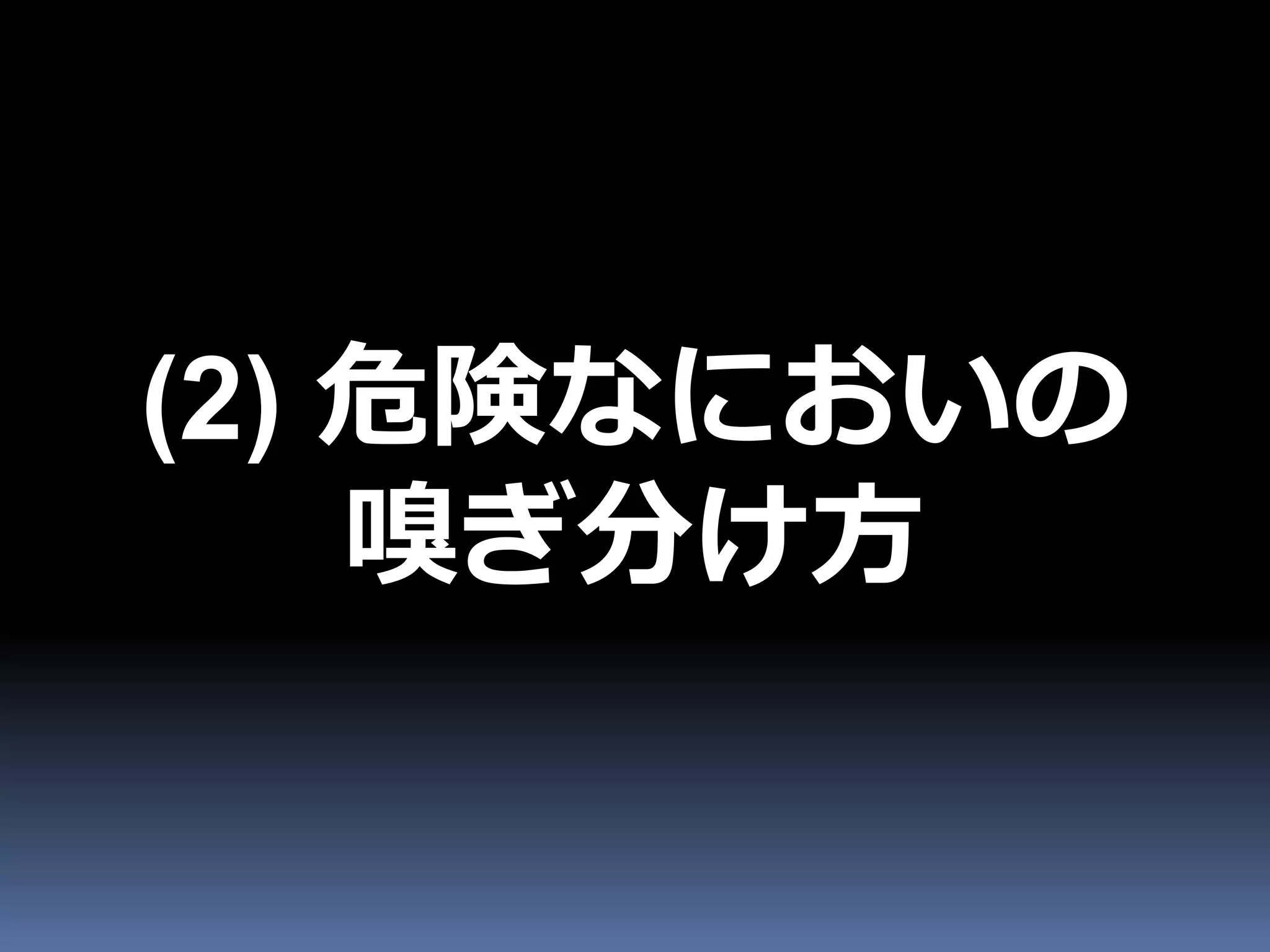 (2) 危険なにおいの
    嗅ぎ分け方
 